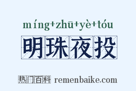 明珠夜投是什么意思的图片